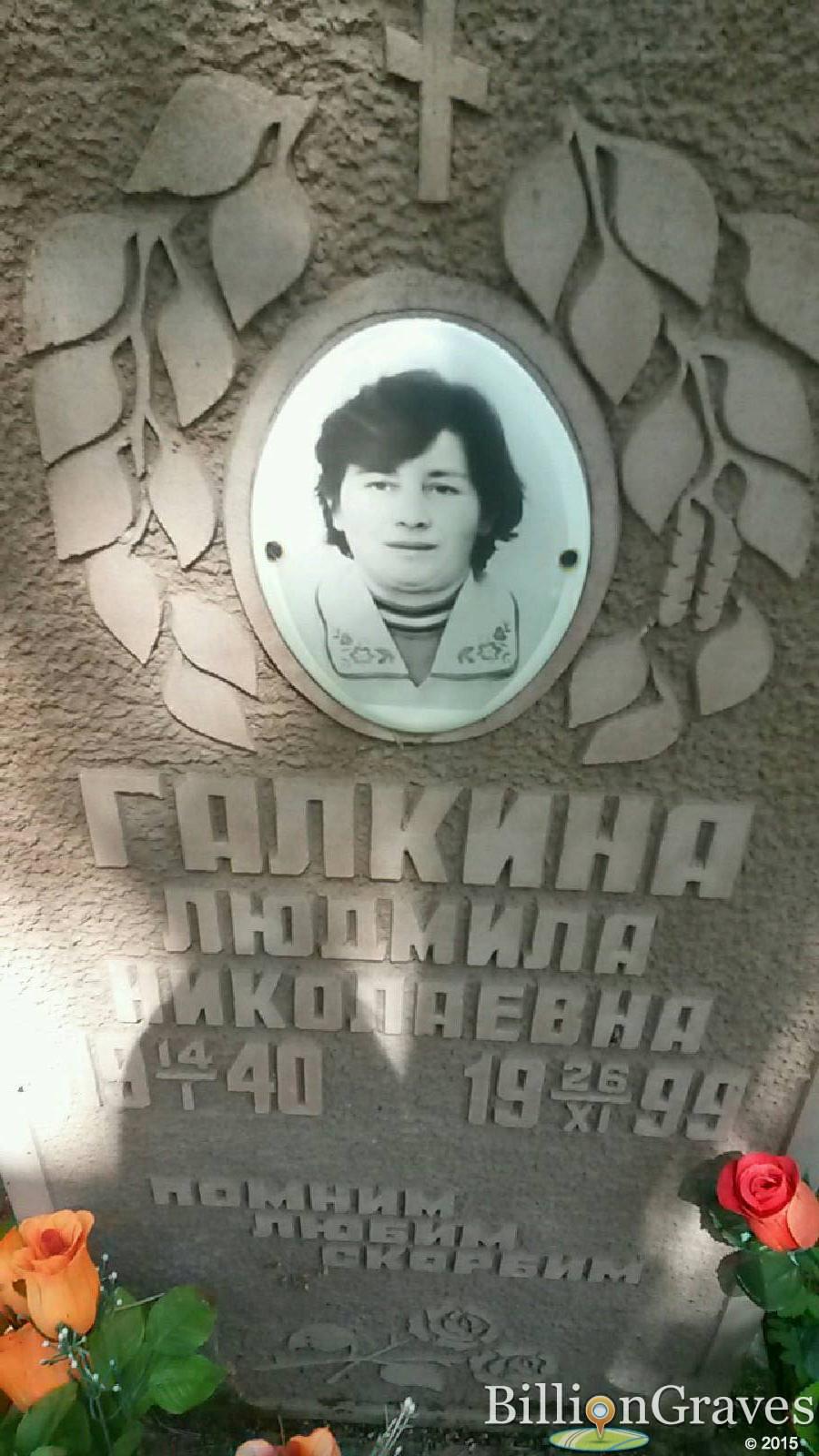 Галкина Людмила Николаевна