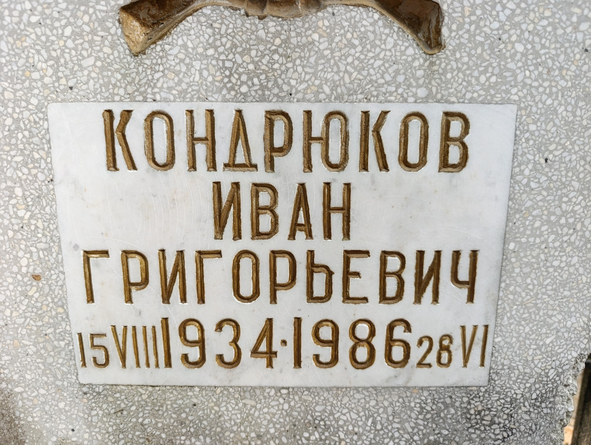 Кондрюков Иван Григорьевич