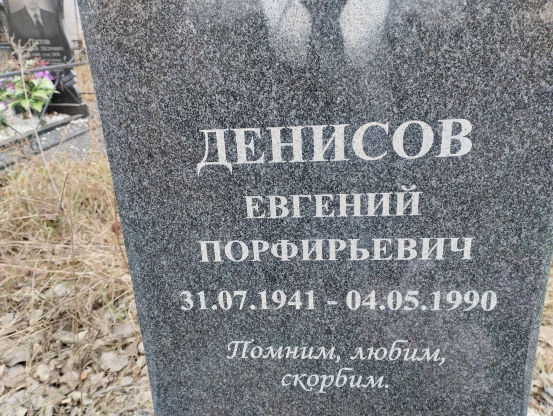 Денисов Евгений Порфирьевич