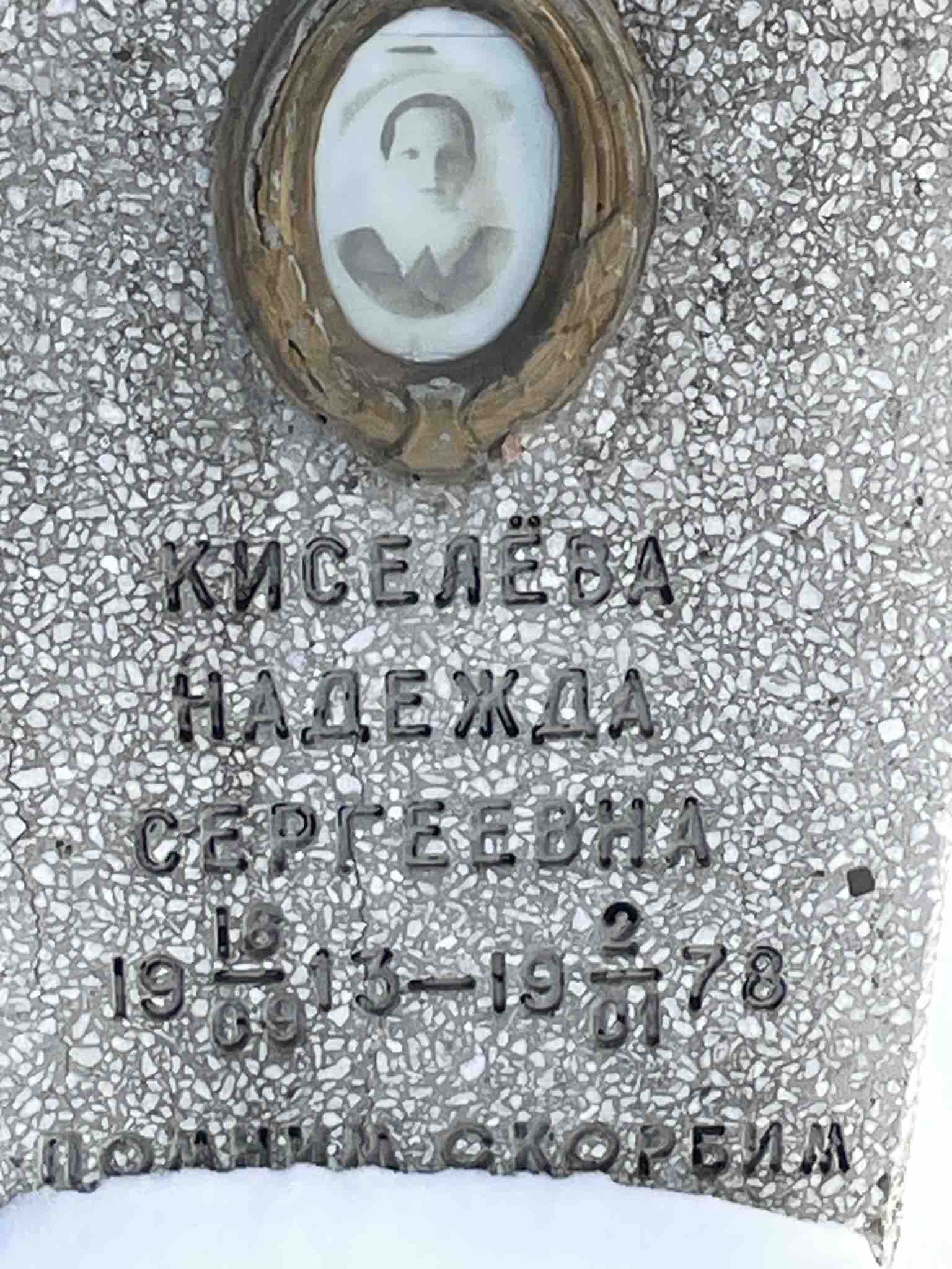 Кисилёва Надежда Сергеевна