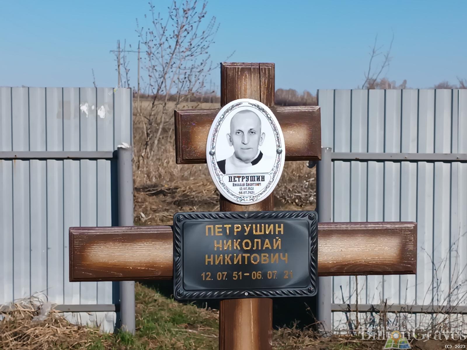 Петрушин Николай Никитович