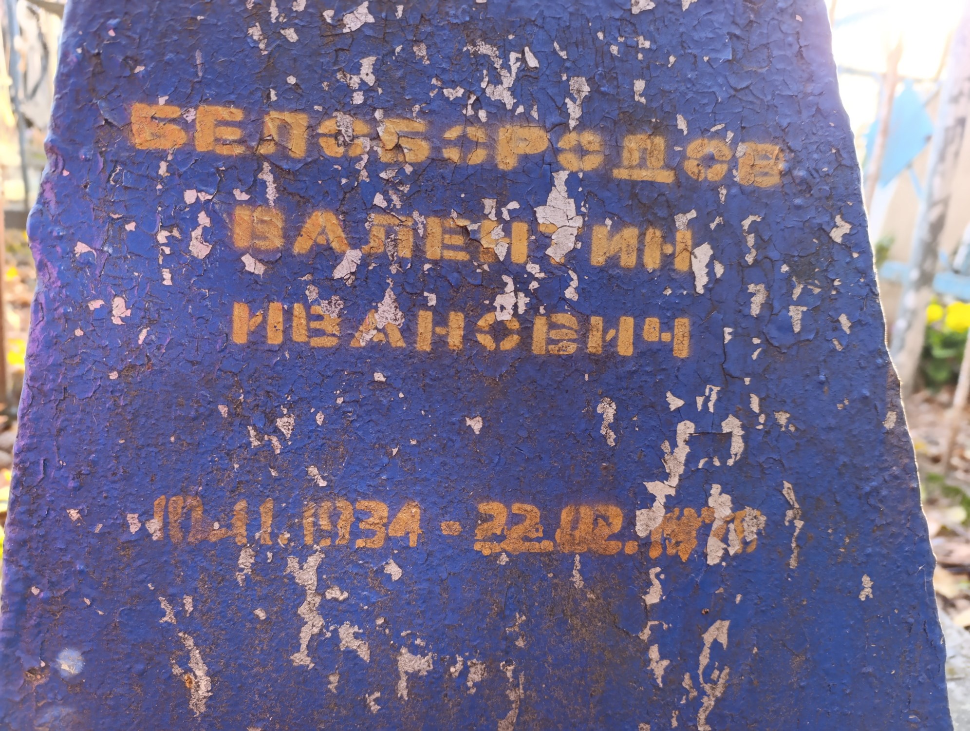Белобородов Валентин Иванович