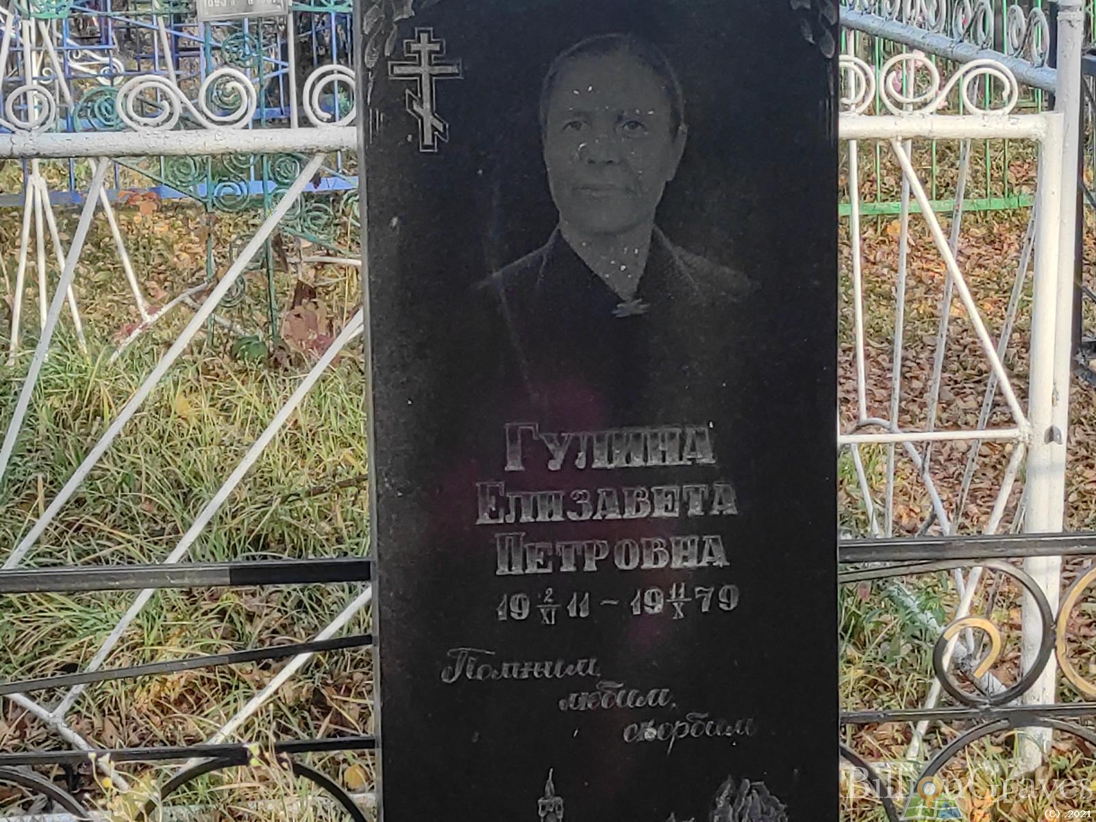 Гулина Елизавета Петровна