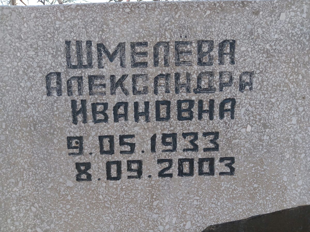 Шмелева Александра Ивановна
