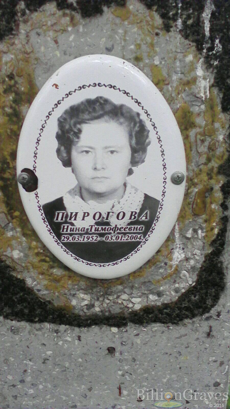 Пирогова Нина Тимофеевна
