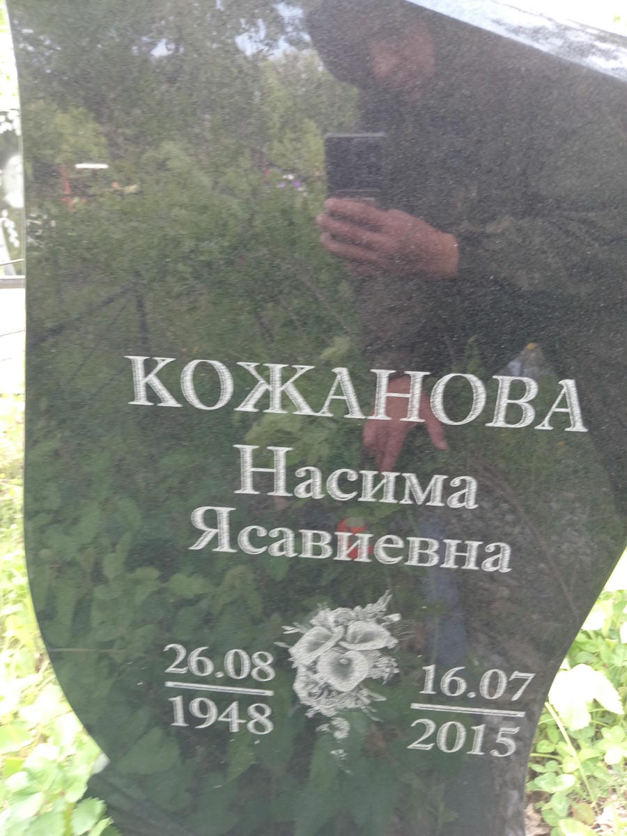 Кожанова Насима Ясавиевна