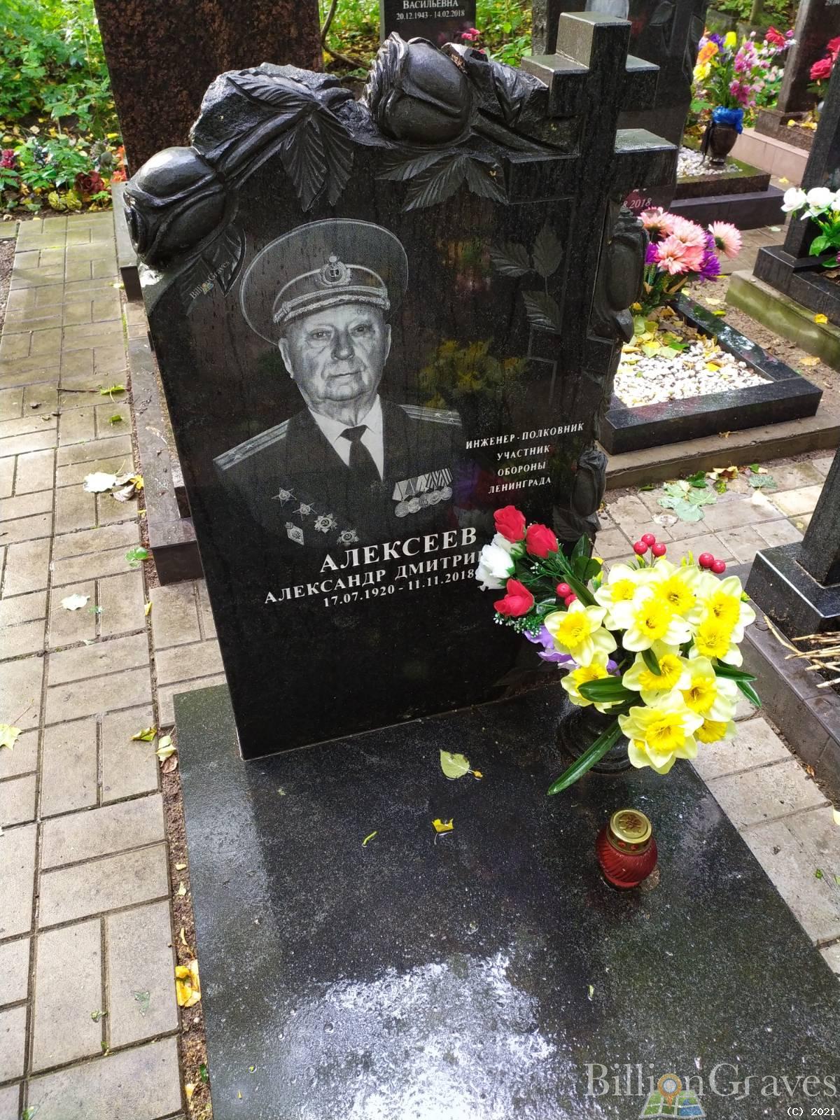 Алексеев Александр Дмитриевич