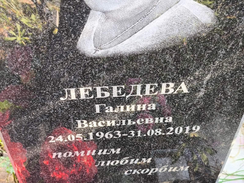 Лебедева