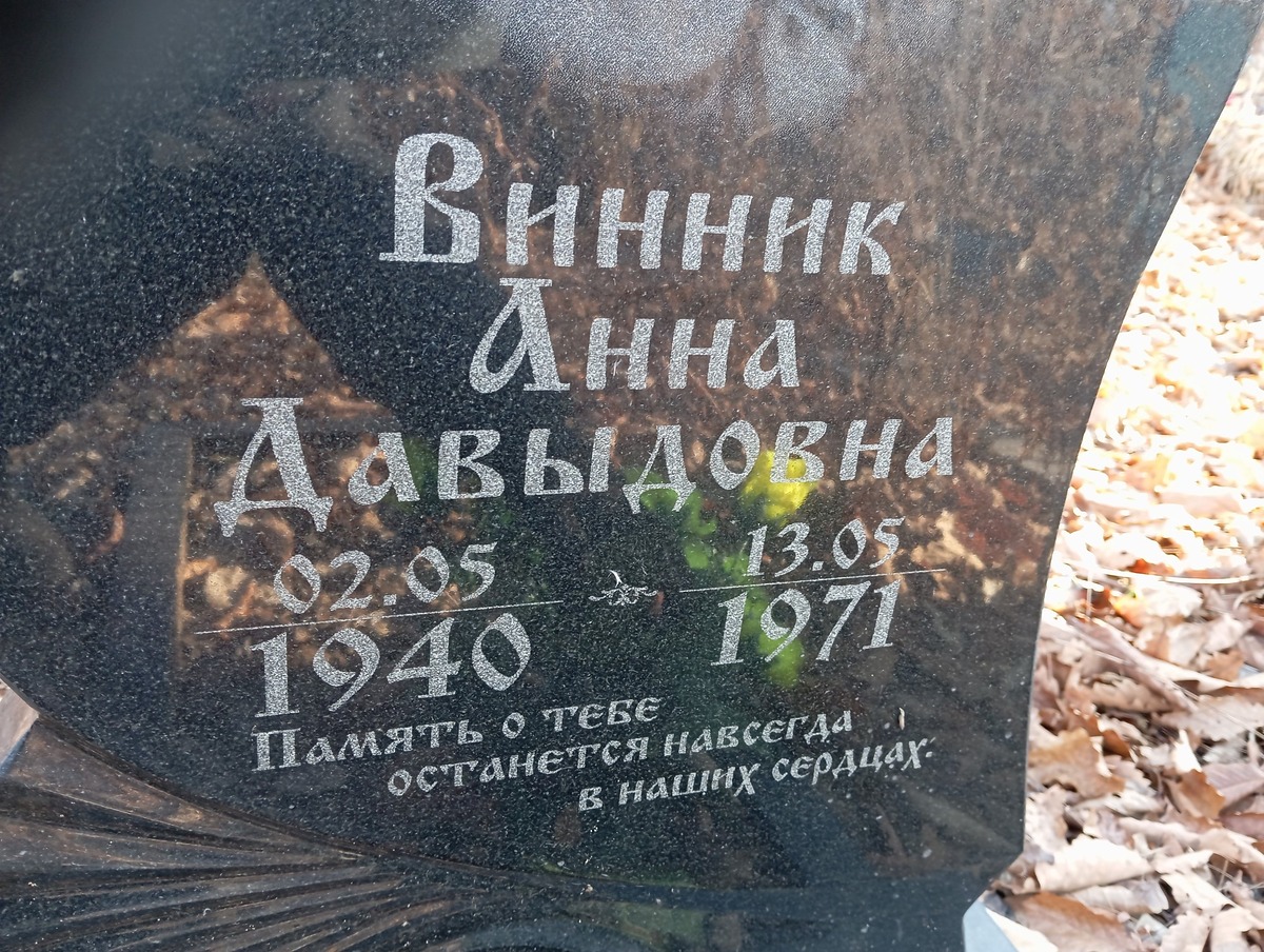 Винник Анна Давыдовна