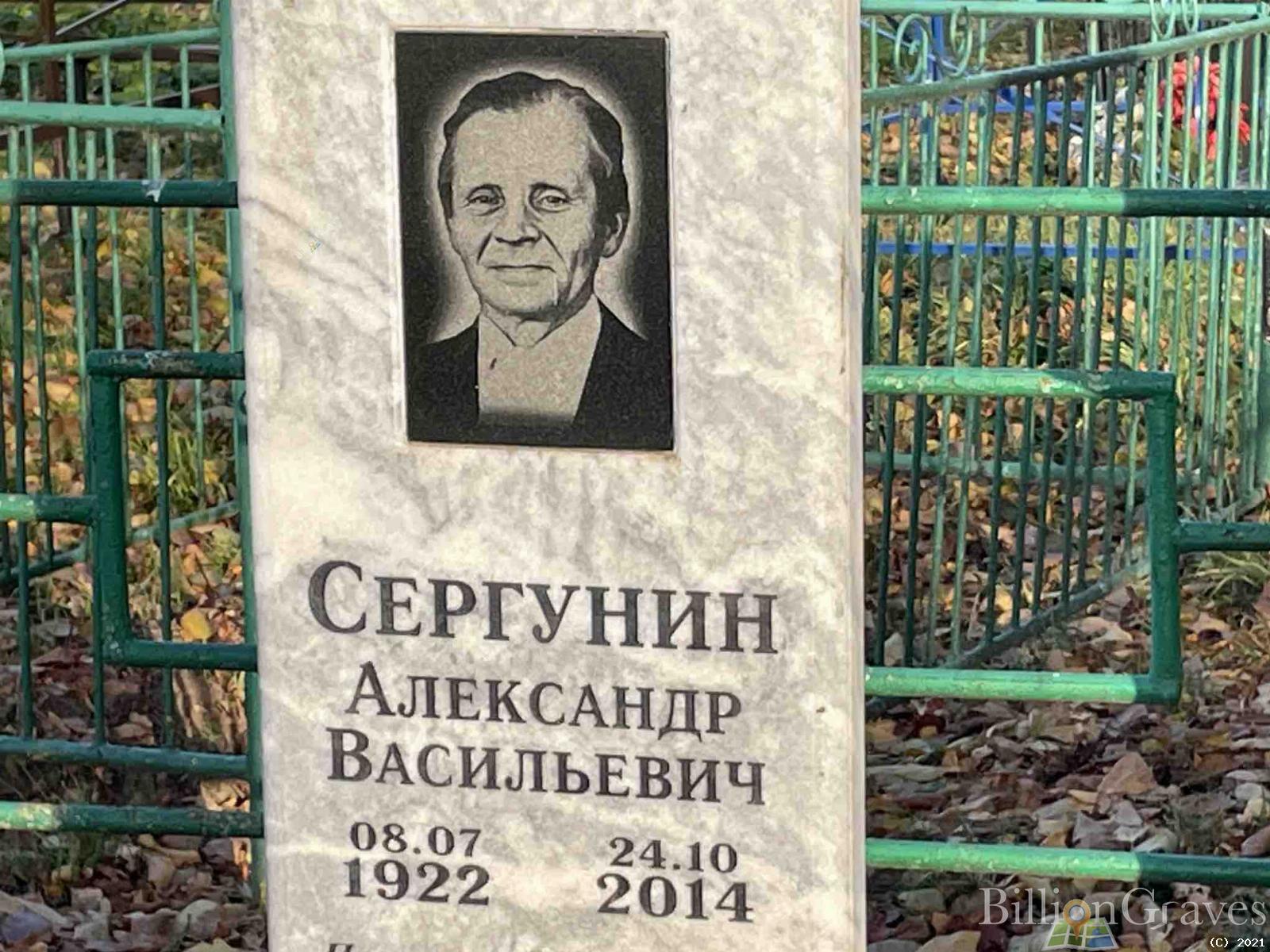 Сергунин Александр Васильевич