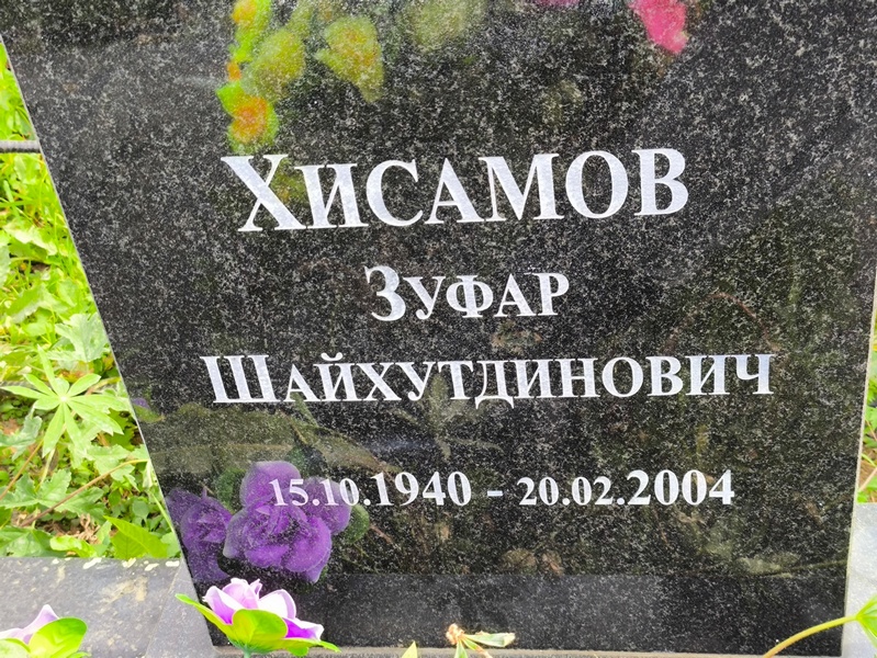 Зуфар Хисамов Шайхутдинович