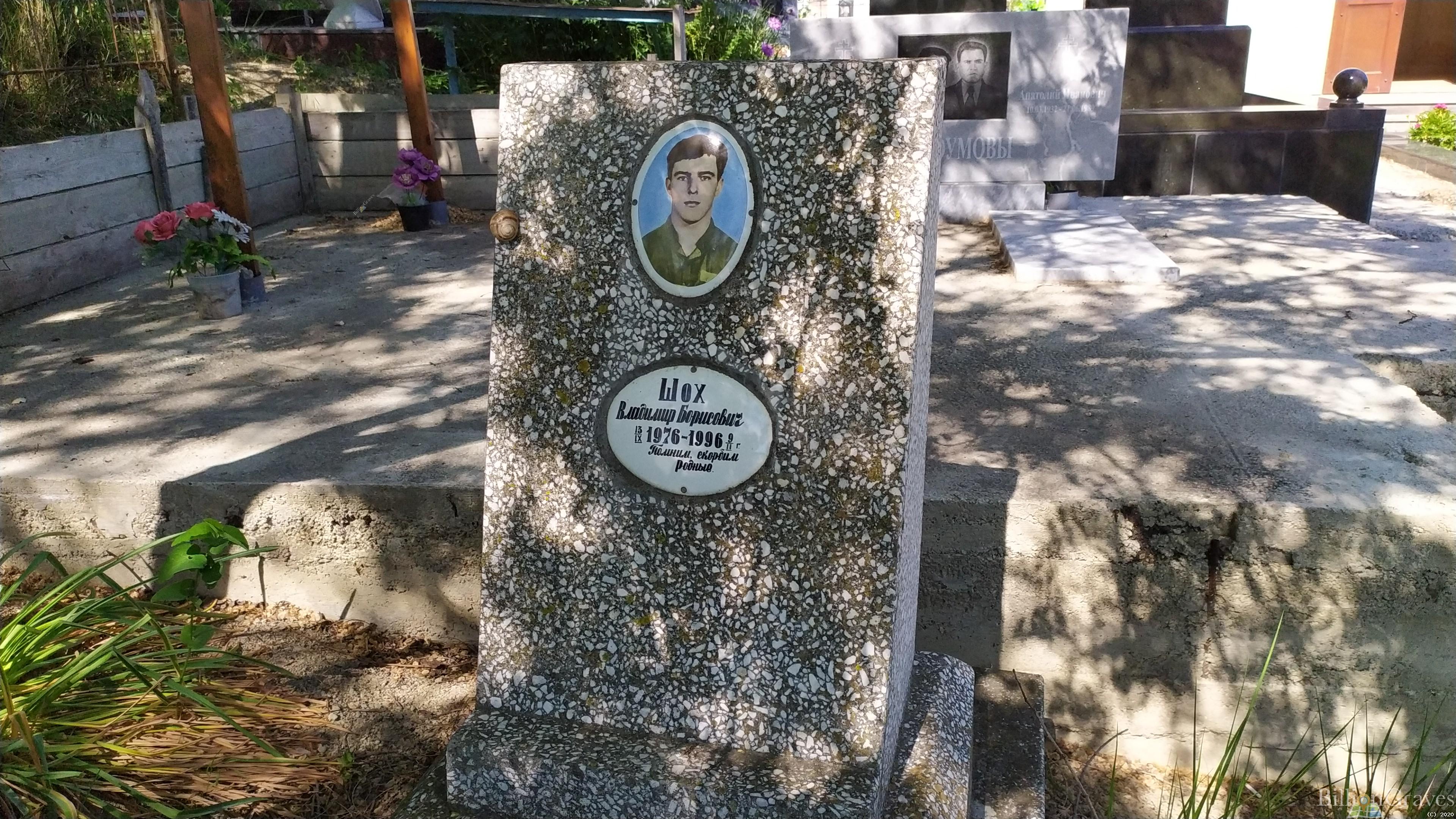 Шох Владимир Борисович