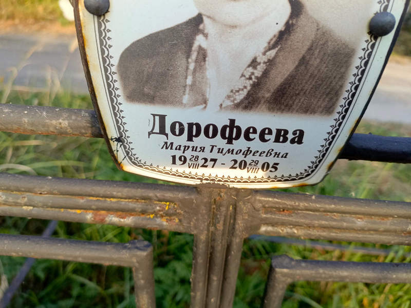 Дорофеева