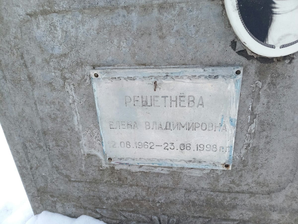 Решетнёва Елена Владимировна