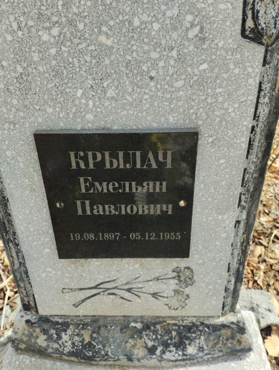 Крылач Емельян Павлович