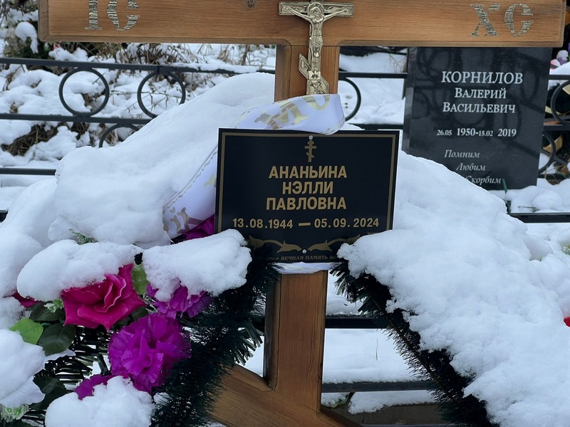 Нэлли Ананьина Павловна