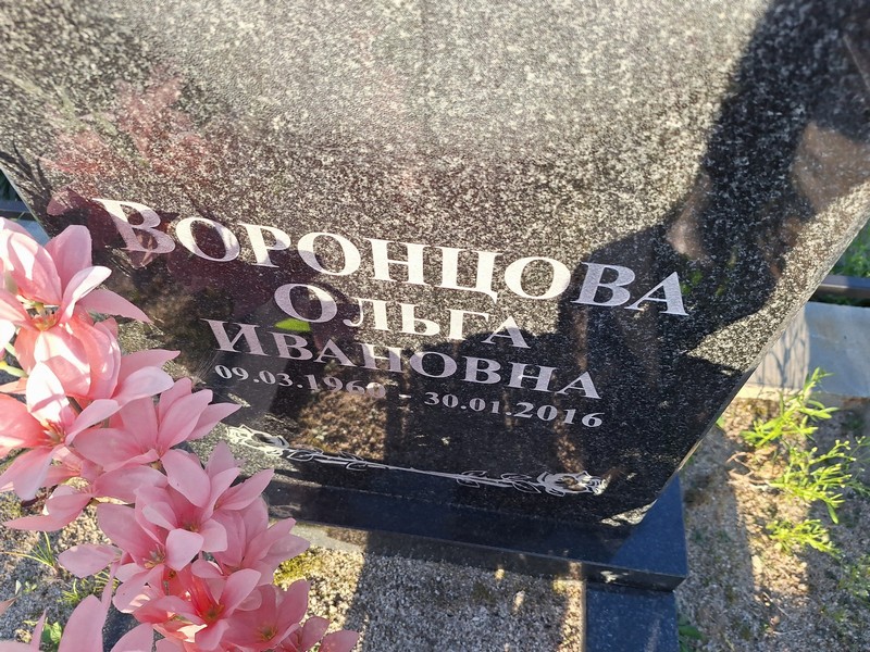 Воронцова