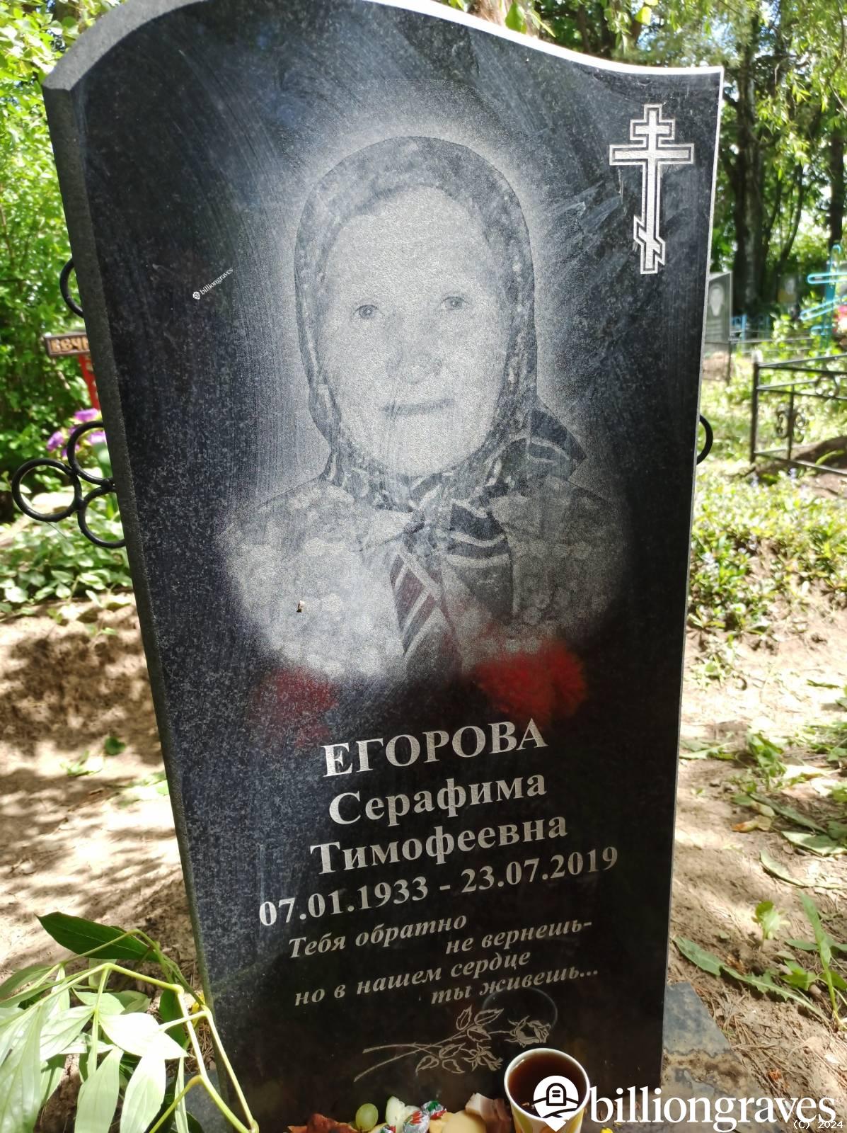 Егорова Серафима Тимофеевна