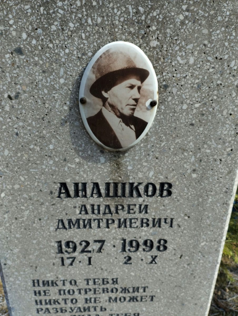 Анашков Андрей Дмитриевич