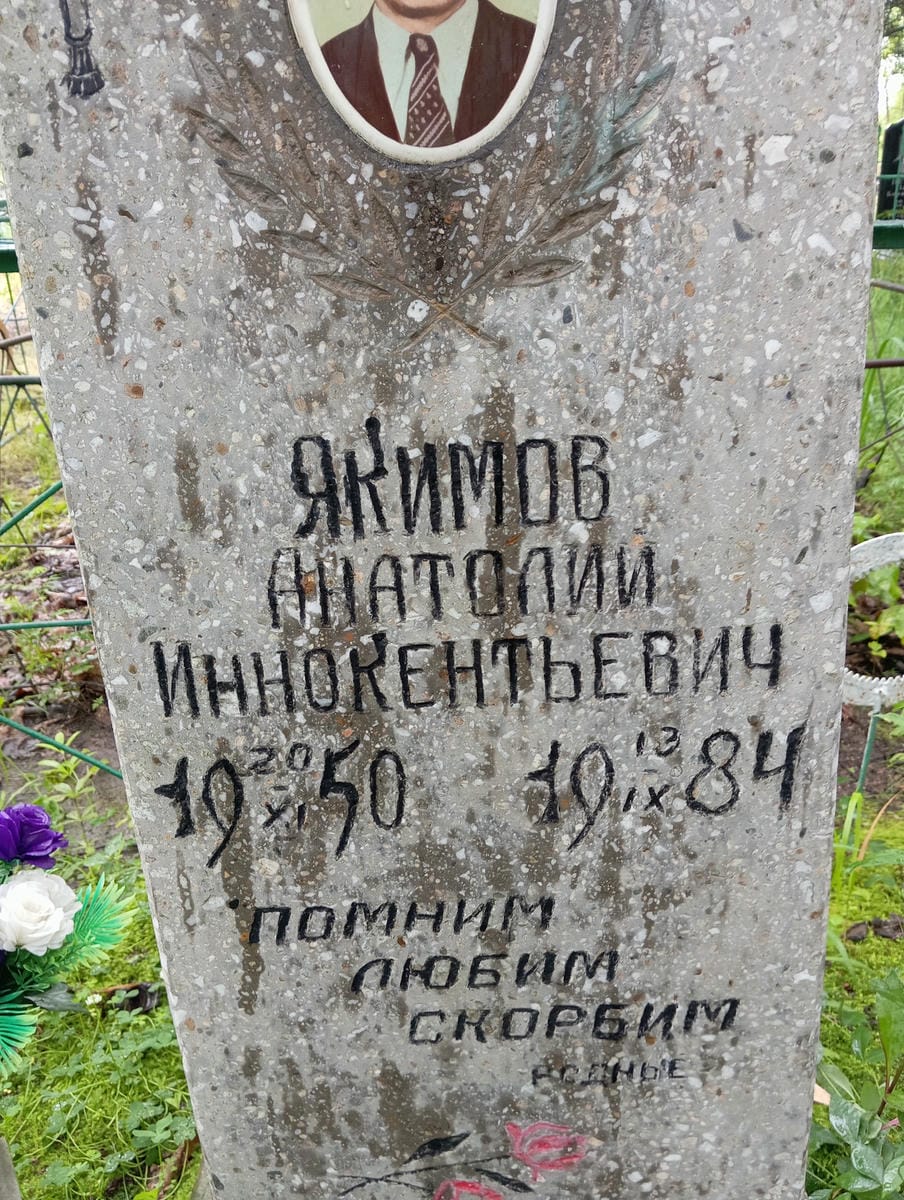 Якимов Анатолий Иннокентьевич