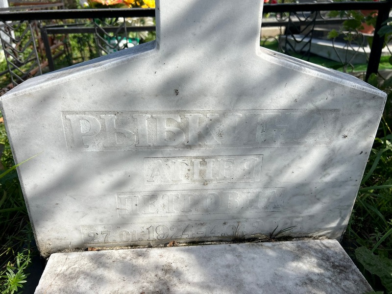 Агнея Рыбкина Петровна
