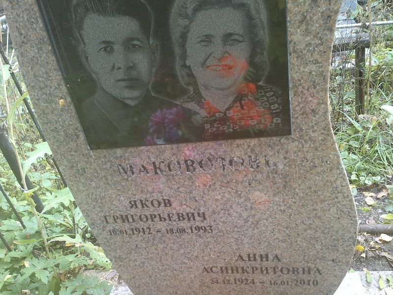 Маковозова