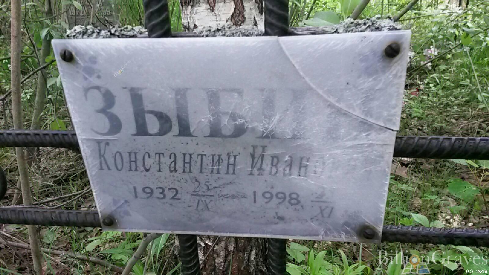 Зыбин Константин Иванович