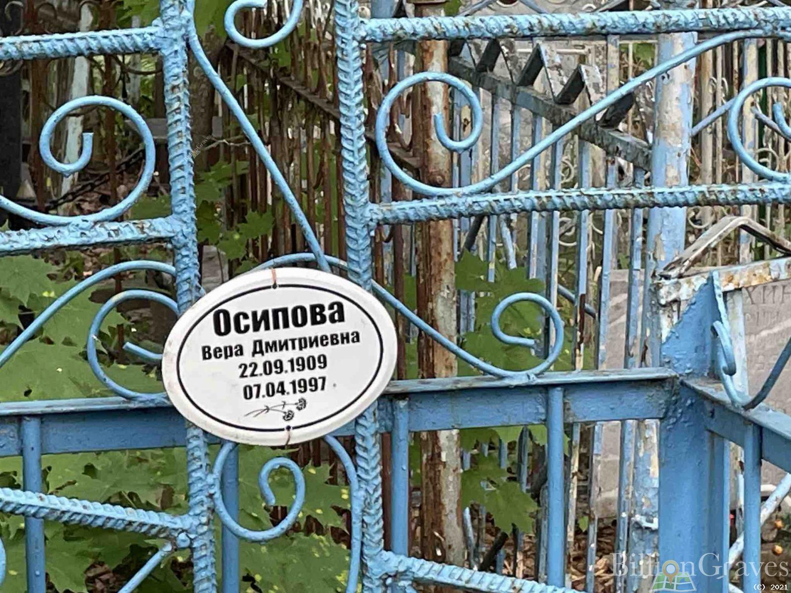 Осипова Вера Дмитриевна