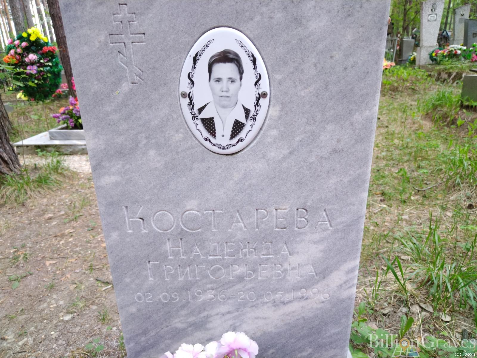 Костарева Надежда Григорьевна
