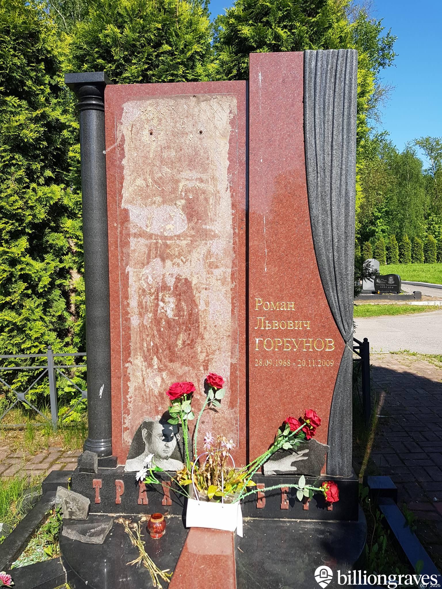 Горбунов-Трахтенберг Роман Львович