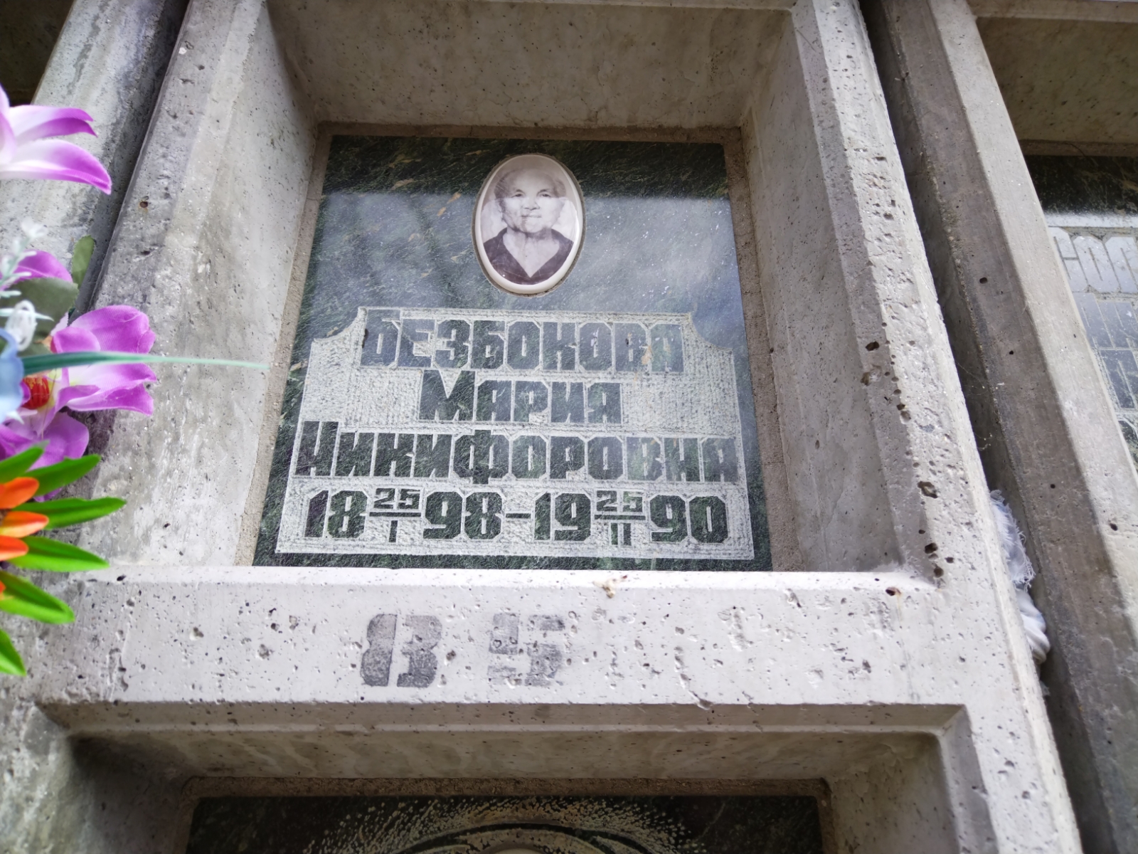 Безбокова Мария Никифоровна
