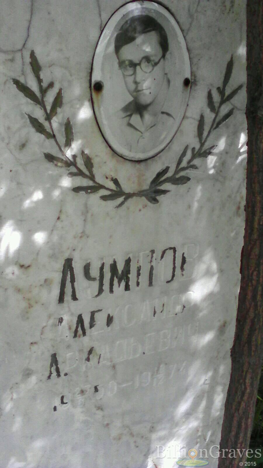Лумнов Александр Аркадьевич