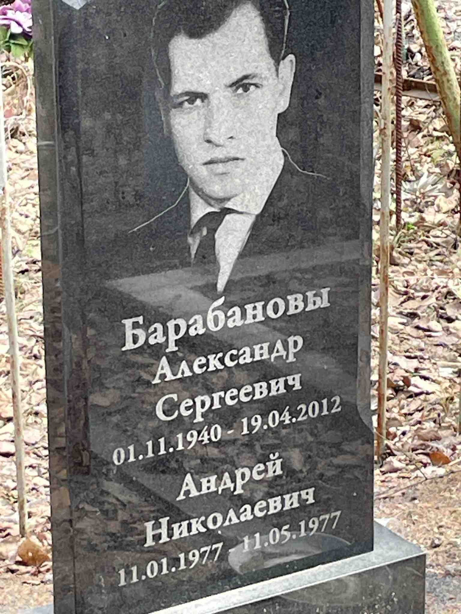 Барабанов Александр Сергеевич