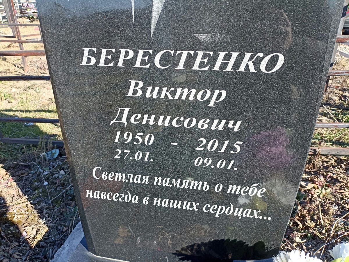 Берестенко Виктор Денисович
