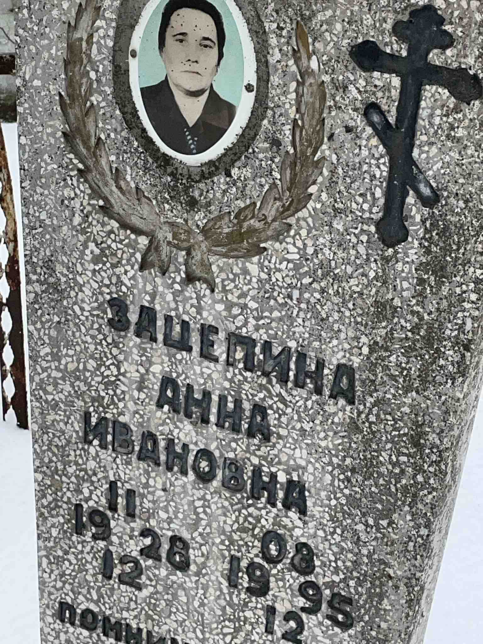 Зацепина Анна Ивановна