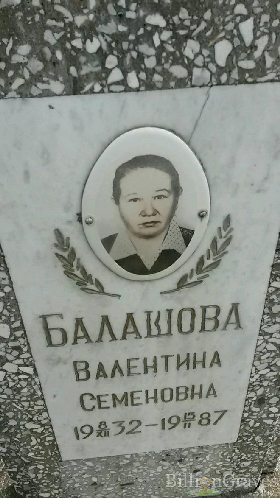балашова валентина семеновна