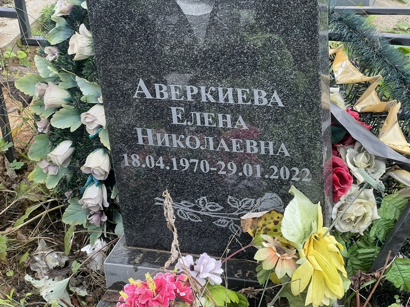 Аверкиева