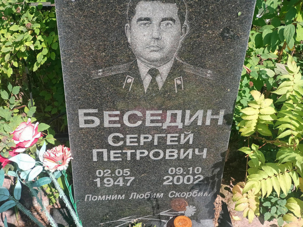 Беседин Сергей Петрович