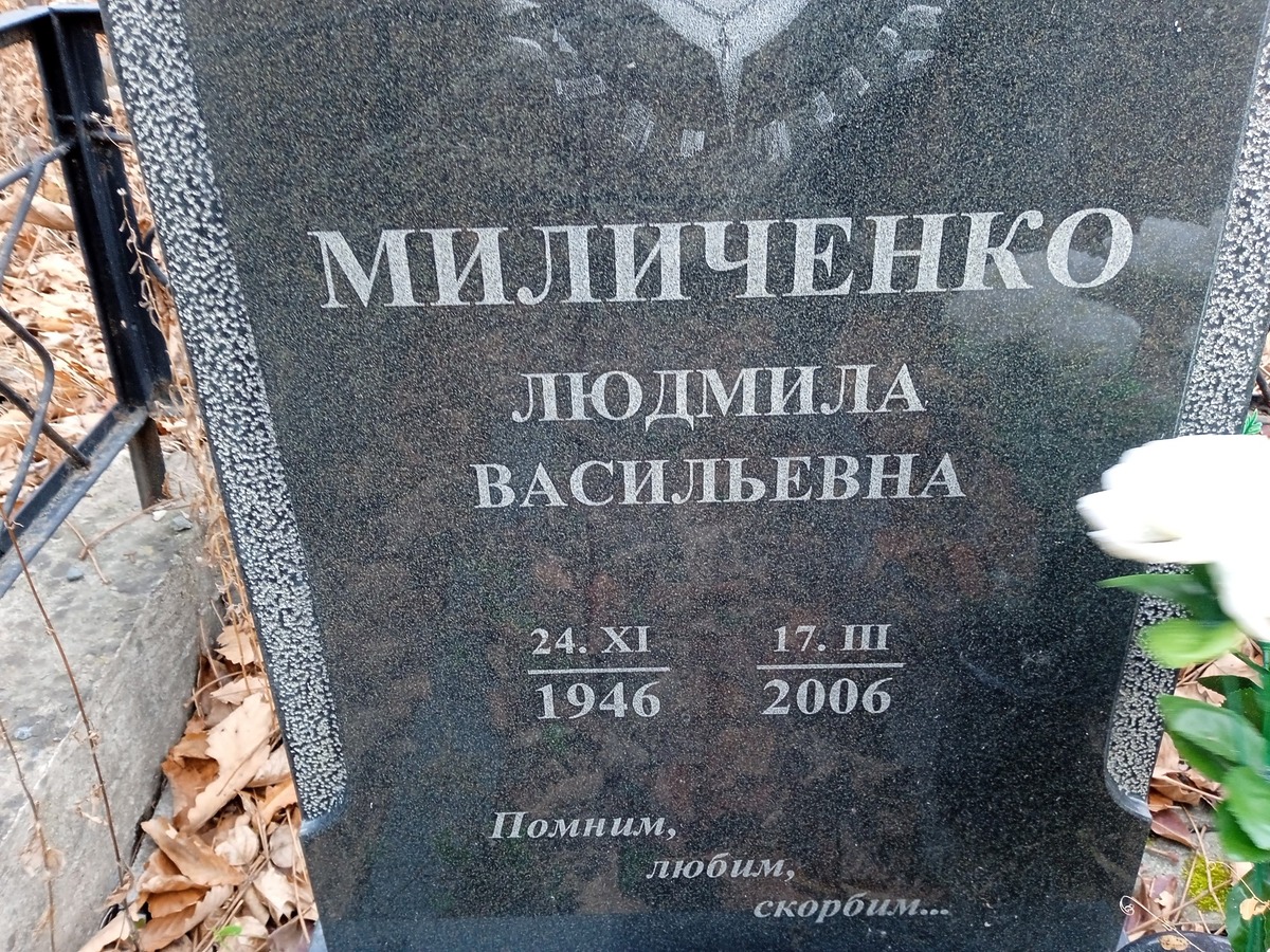Миличенко Людмила Василеьвна