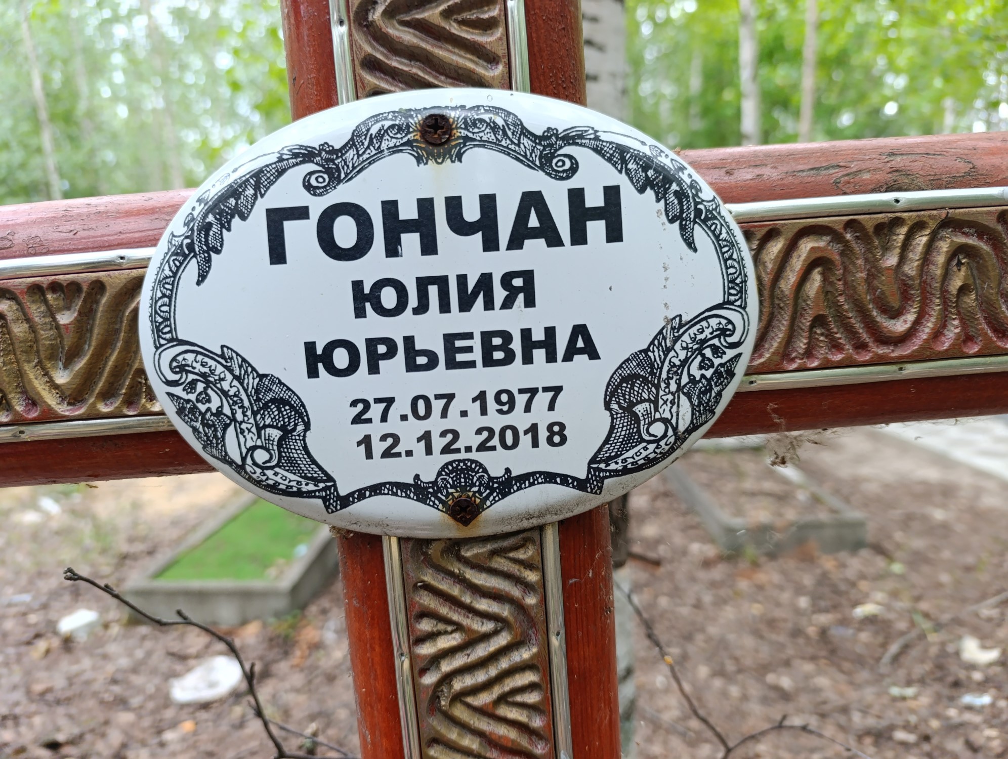Гончан Юлия Юрьевна