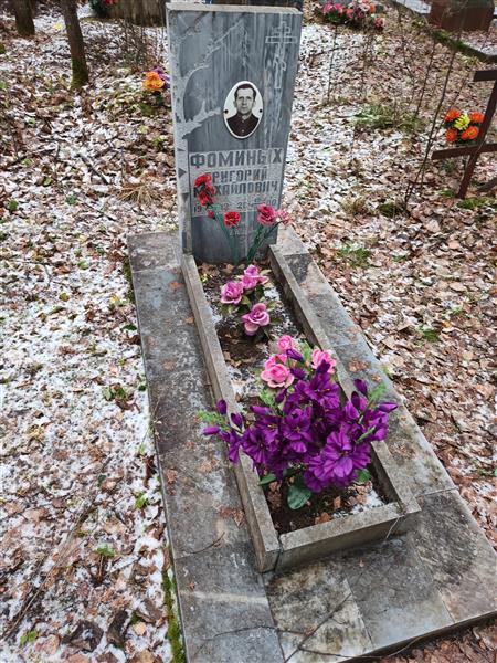 Фоминых Григорий Михайлович