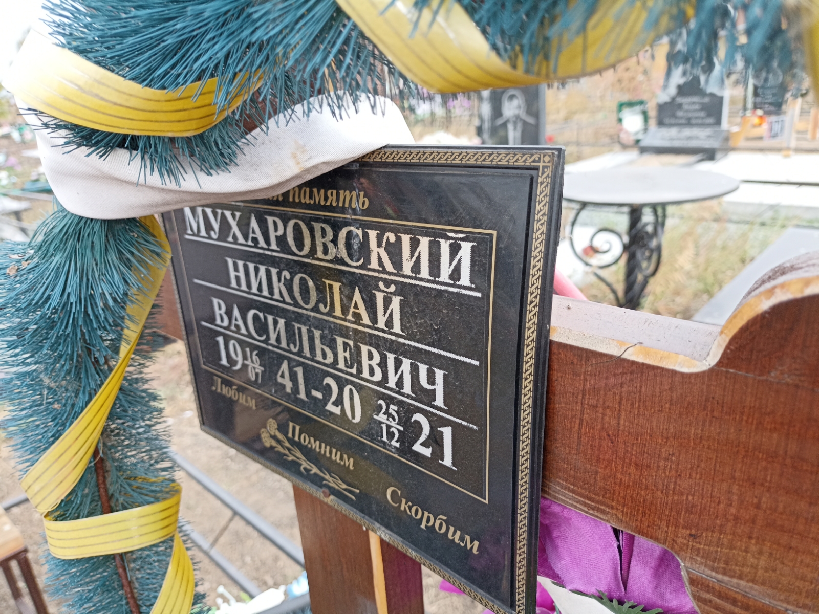 Мухаровский Николай Васильевич