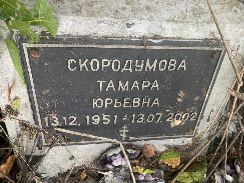 Скородумова