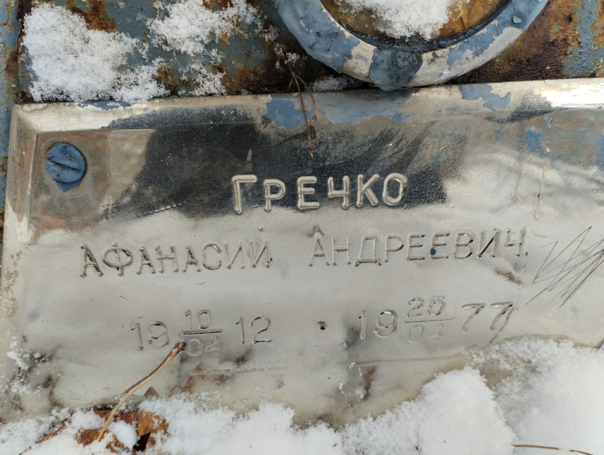 Гречко Афанасий Андреевич