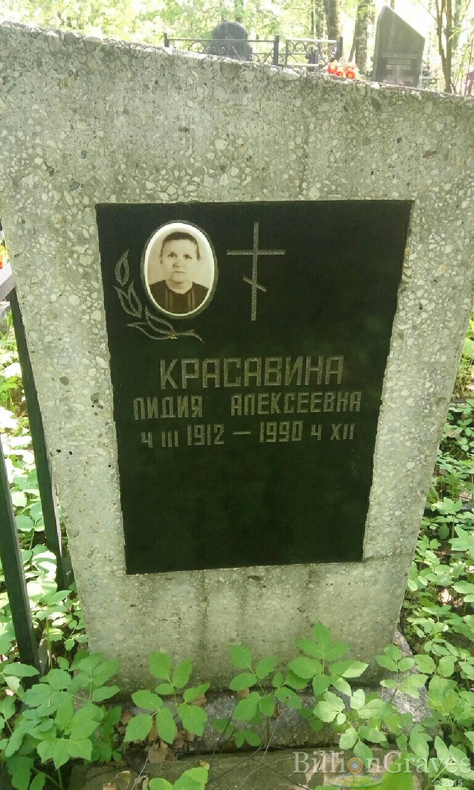 Красавина Лидия Алексеевна