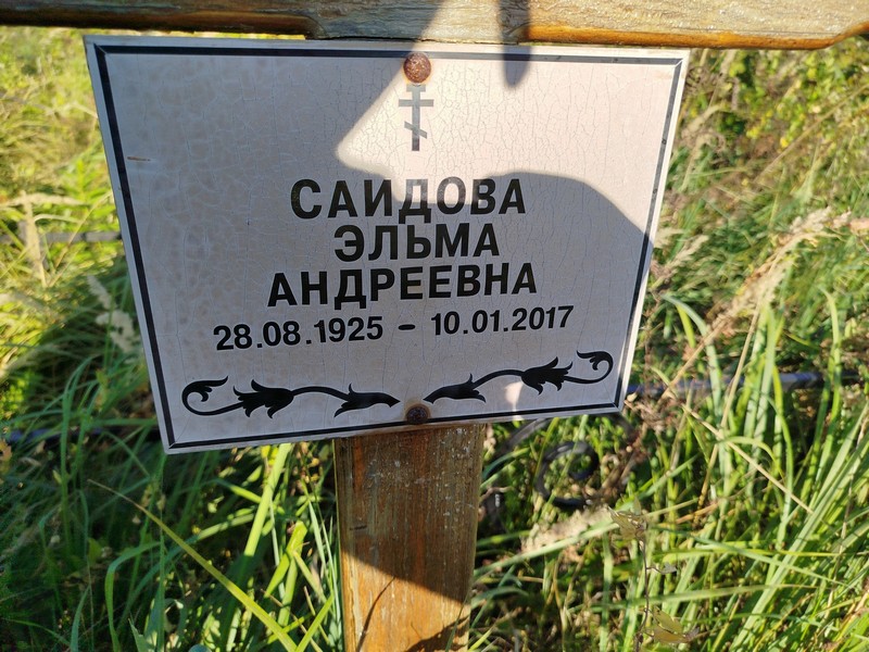 Эльма Саидова Андреевна