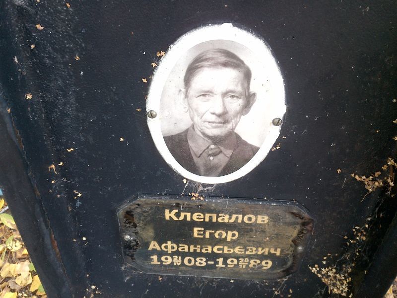 Клепалов Егор Афанасьевич