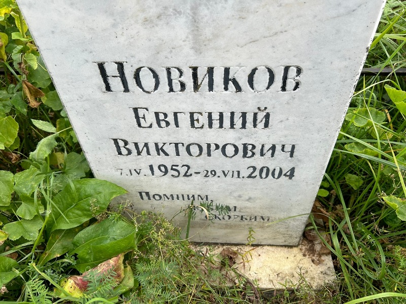 Новиков