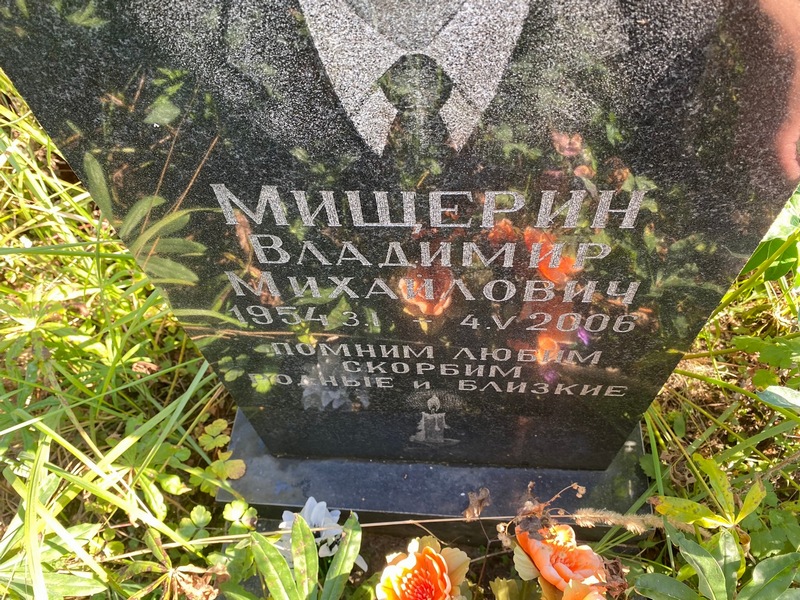 Мищерин