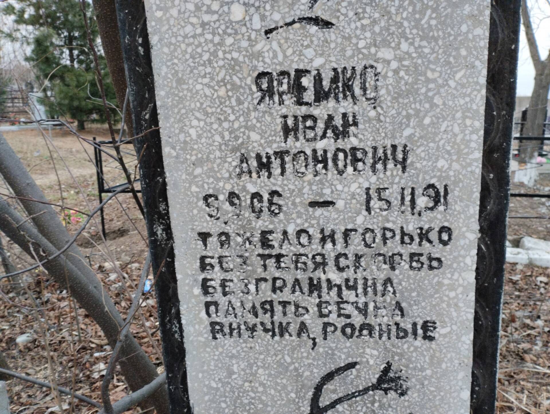 Яремко Иван Антонович